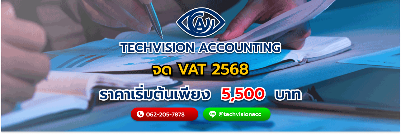 เอกสารที่ใช้สำหรับการ จด vat 2568 โดย Techvision Accounting